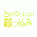 とあるひよこの突っ込み（ピヨッピヨッ！）