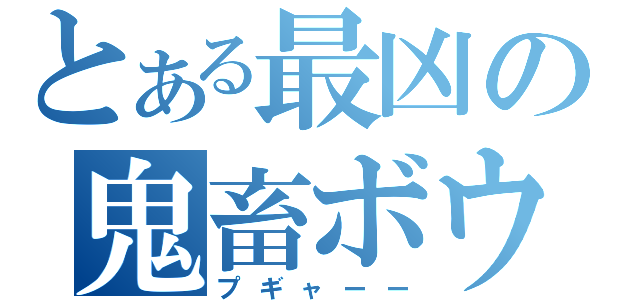 とある最凶の鬼畜ボウズ（プギャーー）