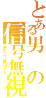 とある男の信号無視（君だよ？奥田くん）