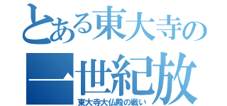 とある東大寺の一世紀放置（東大寺大仏殿の戦い）