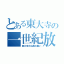 とある東大寺の一世紀放置（東大寺大仏殿の戦い）