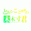 とあること凛勢の木木寸君（ツナライバー）