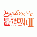 とあるあおさんの爆発切れ痔Ⅱ（グラビィティボム）