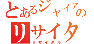 とあるジャイアンのリサイタル（リサイタル）