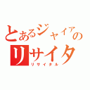 とあるジャイアンのリサイタル（リサイタル）