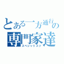 とある一方通行の専門家達（スペシャリスツ）