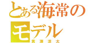 とある海常のモデル（黄瀬涼太）