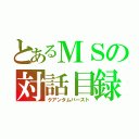 とあるＭＳの対話目録（クアンタムバースト）