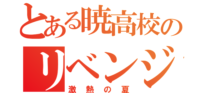 とある暁高校のリベンジ（激熱の夏）