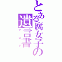 とある腐女子の遺言書（ブログ）