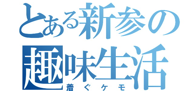 とある新参の趣味生活（着ぐケモ）