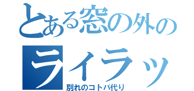 とある窓の外のライラック（別れのコトバ代り）