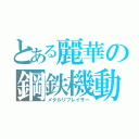 とある麗華の鋼鉄機動（メタルリプレイサー）