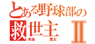 とある野球部の救世主Ⅱ（木本    貫太）