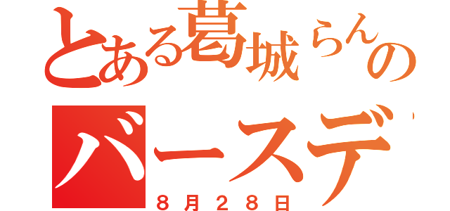 とある葛城らんのバースデー（８月２８日）