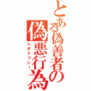 とある偽善者の偽悪行為（ヒポクリシー）