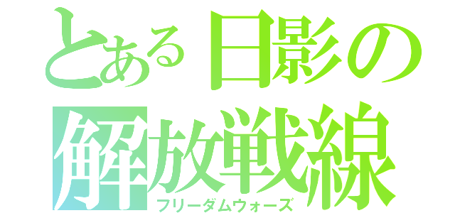 とある日影の解放戦線（フリーダムウォーズ）