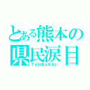 とある熊本の県民涙目（ＴＶＱ見られない）