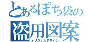 とあるぽち袋の盗用図案（オリジナルデザイン）