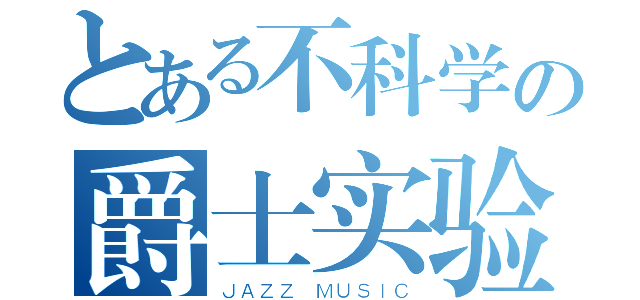 とある不科学の爵士实验（ＪＡＺＺ ＭＵＳＩＣ）