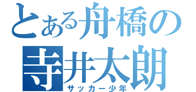 とある舟橋の寺井太朗（サッカー少年）