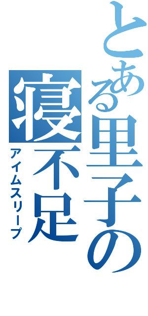 とある里子の寝不足（アイムスリープ）