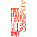 とある修造の情熱目録（あきらめんなよぉぉ！！）