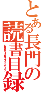 とある長門の読書目録（対有機生命体コンタクト用ヒューマノイドインターフェイス）