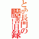 とある長門の読書目録（対有機生命体コンタクト用ヒューマノイドインターフェイス）