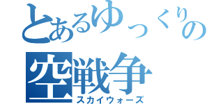 とあるゆっくりの空戦争（スカイウォーズ）