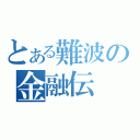 とある難波の金融伝（）