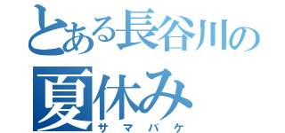 とある長谷川の夏休み（サマバケ）