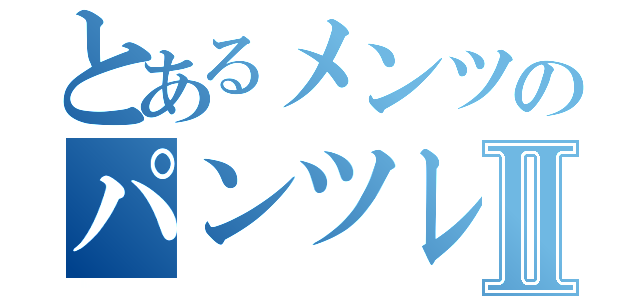 とあるメンツのパンツレスラーⅡ（）