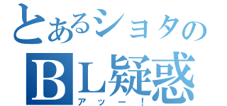 とあるショタのＢＬ疑惑（アッー！）