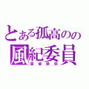 とある孤高のの風紀委員（雲雀恭弥）