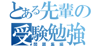 とある先輩の受験勉強（問題集編）