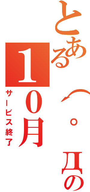 とある（´゜д゜｀）の１０月（サービス終了）