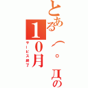 とある（´゜д゜｀）の１０月（サービス終了）