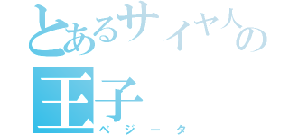 とあるサイヤ人の王子（べジータ）