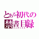 とある初代の禁書目録（インデックス）