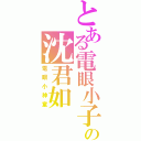 とある電眼小子の沈君如（電眼小神童）