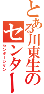 とある川東生のセンター試験（センターシケン）