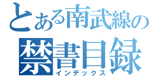 とある南武線の禁書目録（インデックス）