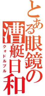 とある眼鏡の漕艇日和（クォドルプル）