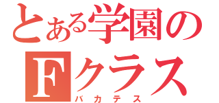 とある学園のＦクラス（バカテス）