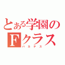 とある学園のＦクラス（バカテス）