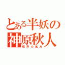 とある半妖の神原秋人（境界の彼方）