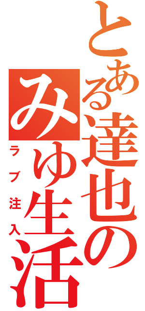 とある達也のみゆ生活Ⅱ（ラブ注入）