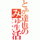 とある達也のみゆ生活Ⅱ（ラブ注入）