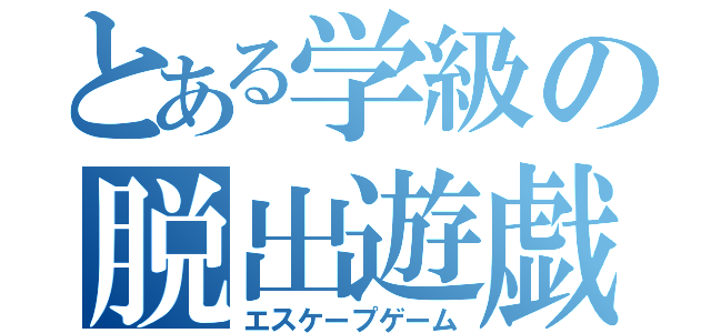 とある学級の脱出遊戯（エスケープゲーム）